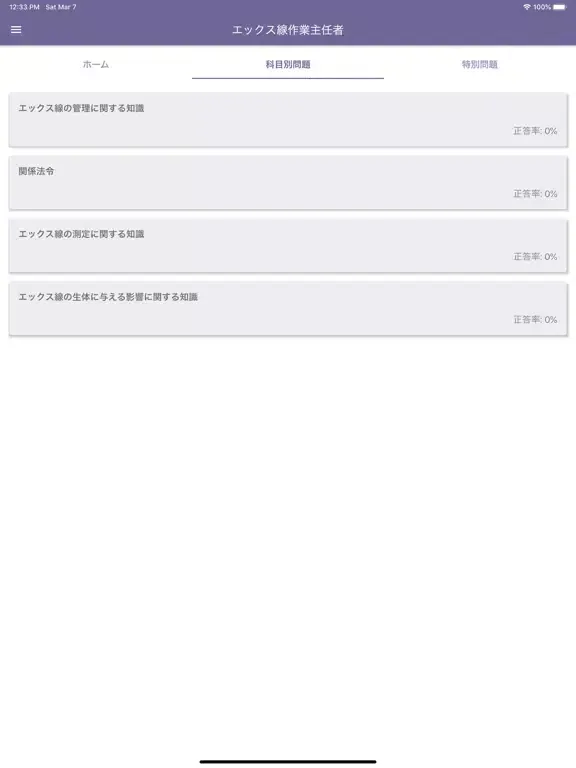 Zrzuty ekranu エックス線作業主任者 2022年10月 iPad 