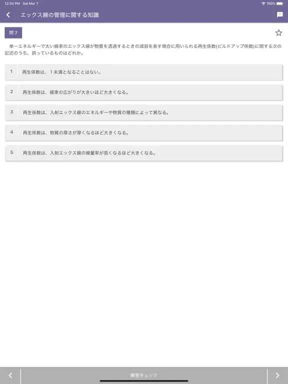 Zrzuty ekranu エックス線作業主任者 2022年10月 iPad 