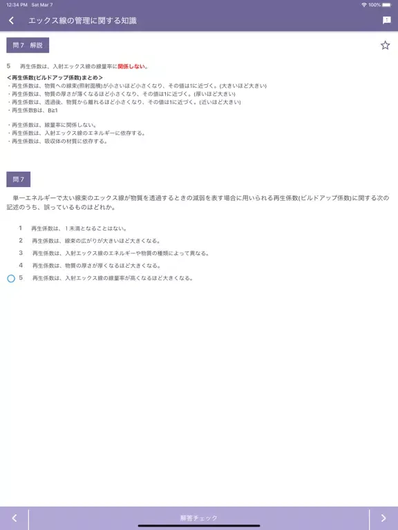 Zrzuty ekranu エックス線作業主任者 2022年10月 iPad 