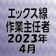 エックス線作業主任者 2023年4月 エックス線作業主任者 2023年4月