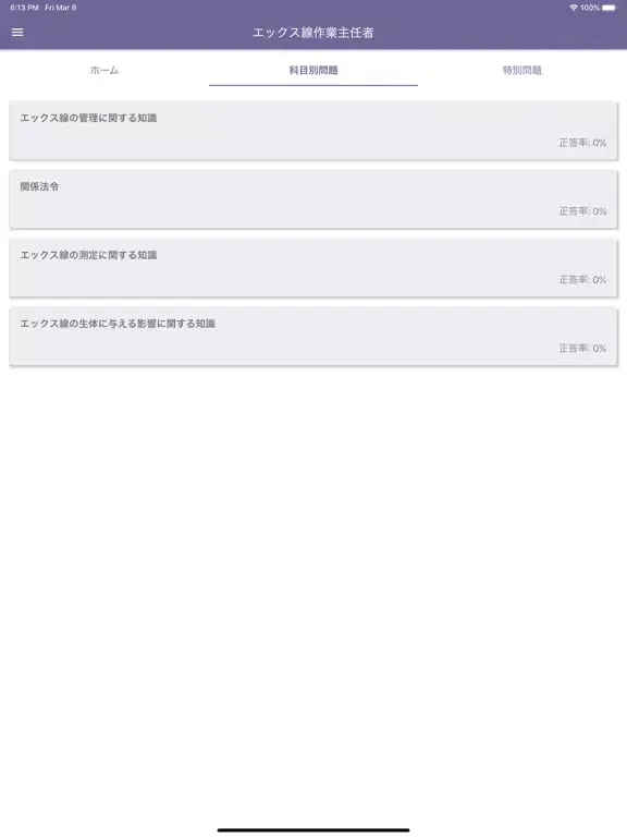 Скриншоты エックス線作業主任者 2023年4月 iPad 
