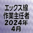 エックス線作業主任者 2024年4月 エックス線作業主任者 2024年4月