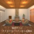 脱出ゲーム クリスマスパーティからの脱出