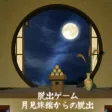 脱出ゲーム 月見旅館からの脱出
