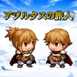 アジルタスの旅人