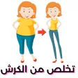 تخلص من الكرش في 7 ايام