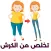 تخلص من الكرش في 7 ايام