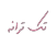 تک ترانه