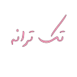 تک ترانه تک ترانه