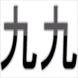 九九 タイム・アタック