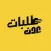 طلبات عدن