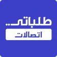 طلباتي اتصالات طلباتي اتصالات