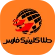 طلا کلینیک فارس اختصاصی شهرستان ها طلا کلینیک فارس اختصاصی شهرستان ها