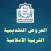 العروض التقديمية للتربية الإسلاميّة - إبتدائي 1