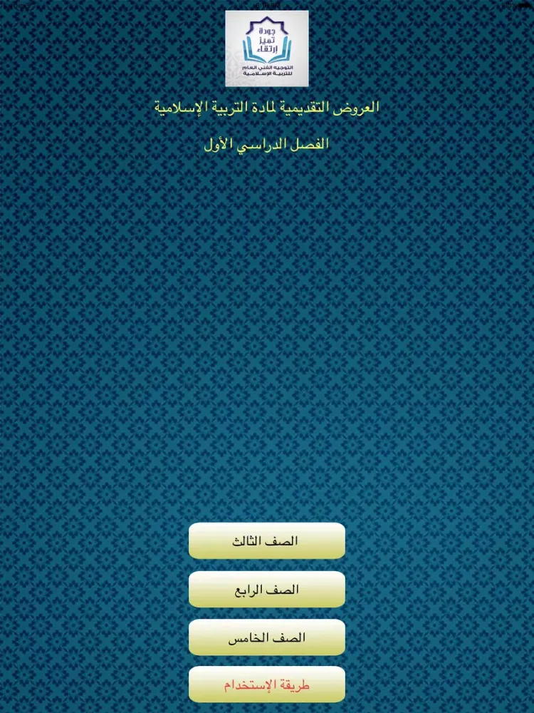 Capturas de tela do العروض التقديمية للتربية الإسلاميّة - إبتدائي 1 iPad 