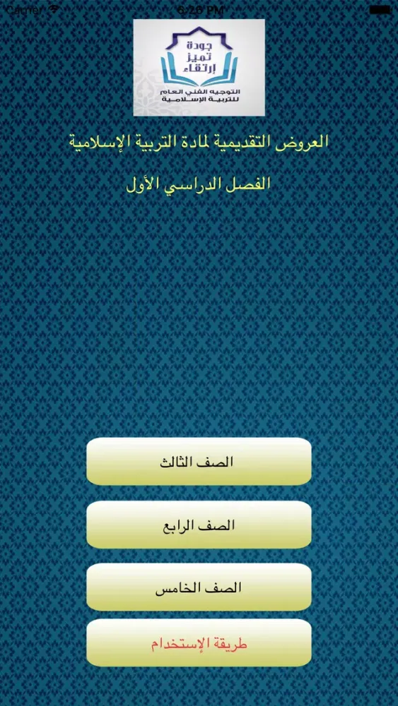 Capturas de tela do العروض التقديمية للتربية الإسلاميّة - إبتدائي 1