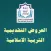 العروض التقديمية للتربية الإسلاميّة - متوسط 1