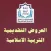 العروض التقديمية للتربية الإسلاميّة - ثانوي 1