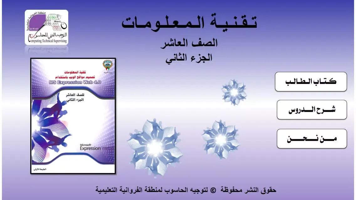 ภาพหน้าจอของ تقنية المعلومات - للصف العاشر ج ٢