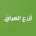 ازرع عراق