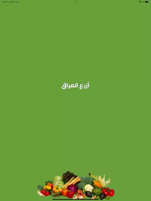 Zrzuty ekranu ازرع عراق iPad 