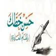 كيف تحسن خطك