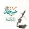 كيف تحسن خطك