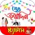 জন্মদিন এসএমএস - Birthday SMS