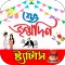 জন্মদিন এসএমএস - Birthday SMS