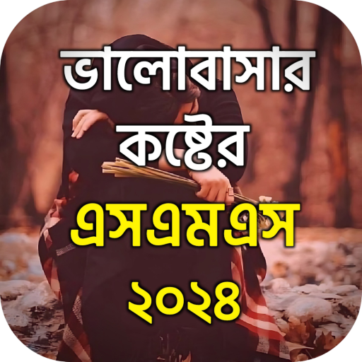 কষ্টের স্ট্যাটাস - Koster SMS