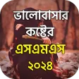 কষ্টের স্ট্যাটাস - Koster SMS