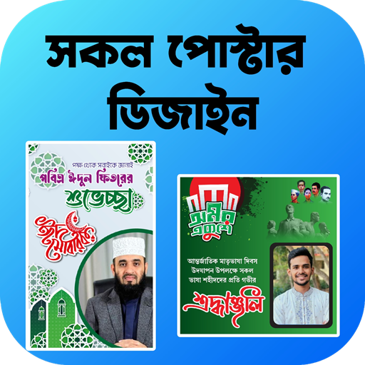 সকল দিবসের পোস্টার-Eid Poster