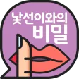 낯선이와의 비밀-채팅으로 친구 사귀기