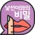 낯선이와의 비밀-채팅으로 친구 사귀기