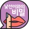 낯선이와의 비밀-채팅으로 친구 사귀기