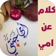 كلام عن امي