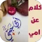 كلام عن امي