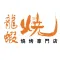 龍蝦燒燒烤專門店