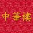 中華樓 Chinese Castle