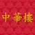 中華樓 Chinese Castle