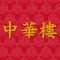 中華樓 Chinese Castle