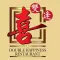 喜雙逢酒家 DOUBLE HAPPINESS RESTAURANT