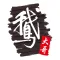 鵝大哥鵝煲專家