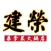 建榮桑拿菜火鍋店