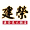 建榮桑拿菜火鍋店