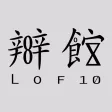 上環辦館 LOF10