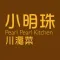 小明珠川滬菜 Pearl Pearl Kitchen