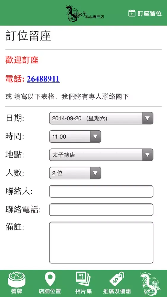 籠太子點心專門店 স্ক্রিনশট