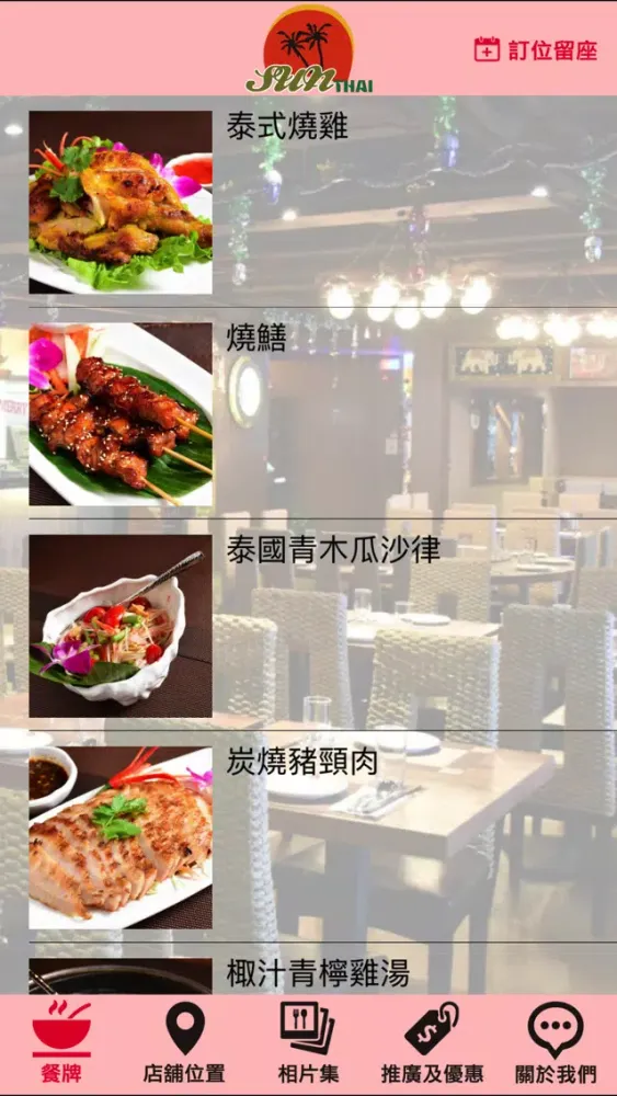 新泰東南亞餐廳應用截圖