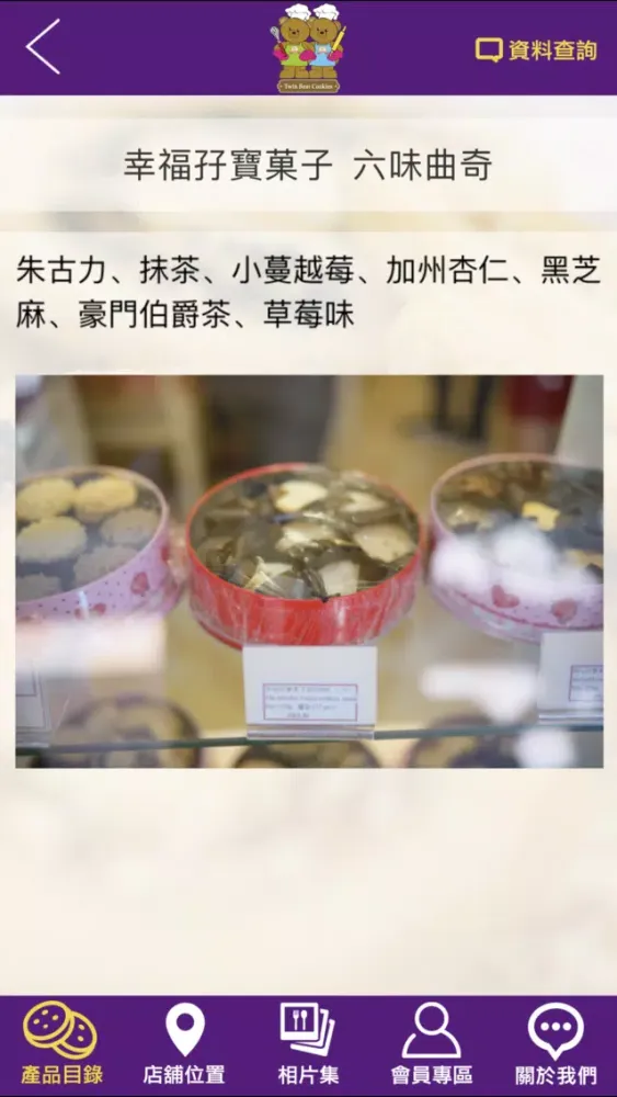 孖熊曲奇店 Twin Bear Cookies स्क्रीनशॉट